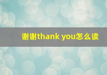 谢谢thank you怎么读